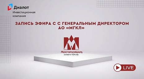 Запись эфира с генеральным директором АО «МГКЛ» Алексеем Лазутиным