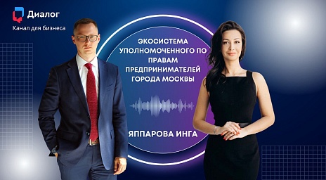 Интервью с советником уполномоченного по защите прав предпринимателей г.Москвы Ингой Яппаровой